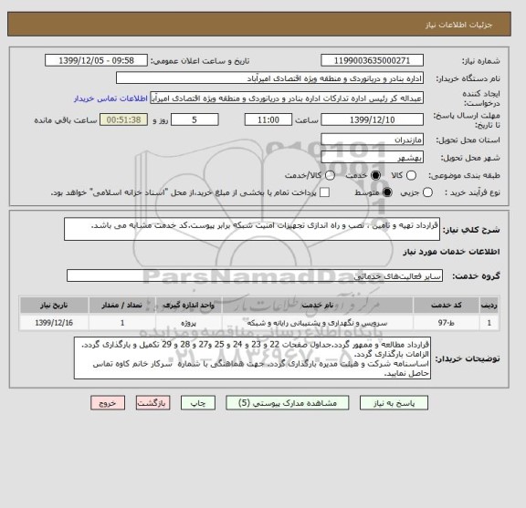 استعلام قرارداد تهیه و تامین ، نصب و راه اندازی تجهیزات امنیت شبکه برابر پیوست.کد خدمت مشابه می باشد.