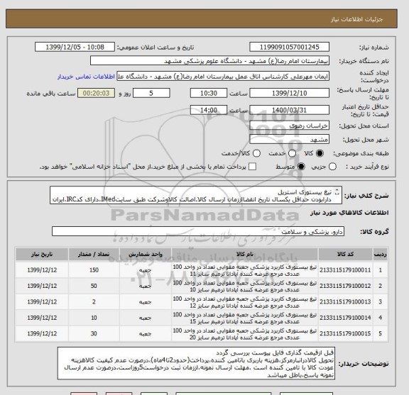 استعلام تیغ بیستوری استریل 
دارابودن حداقل یکسال تاریخ انقضااززمان ارسال کالا.اصالت کالاوشرکت طبق سایتIMed،دارای کدIRC،ایران کدمشابه پذیرفته میشود.