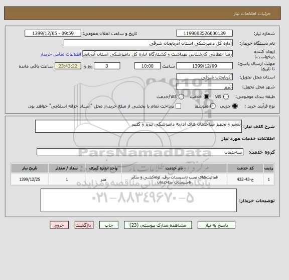 استعلام تعمیر و تجهیز ساختمان های اداریه دامپزشکی تبریز و کلیبر