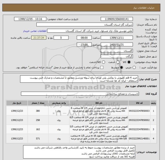 استعلام خرید 4 قلم کفپوش با روکش پلی اورتان برای سوله ورزشی مطابق با مشخصات و مدارک فنی پیوست استعلام - ایران کد ها مشابه است