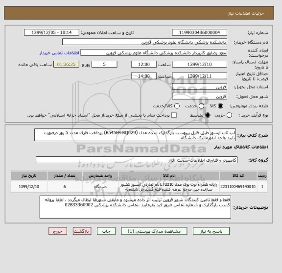 استعلام لب تاب ایسوز طبق فایل پییوست بارگذاری شده مدل (R545FB-BQ029) پرداخت ظرف مدت 5 روز درصورت تایید واحد انفورماتیک دانشگاه 