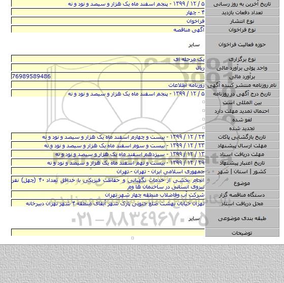 انجام بخشی از خدمات نگهبانی و حفاظت فیزیکی با حداقل تعداد ۴۰ (چهل) نفر نیروی انسانی در ساختمان ها وم