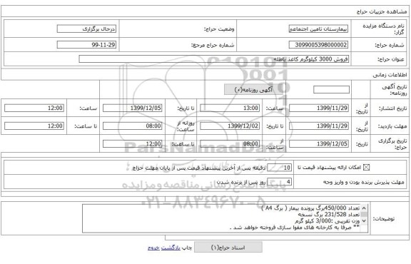 فروش 3000 کیلوگرم کاغذ باطله