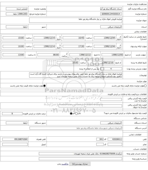 مزایده فروش اموال مازاد بر نیاز دانشگاه پیام نور جلفا