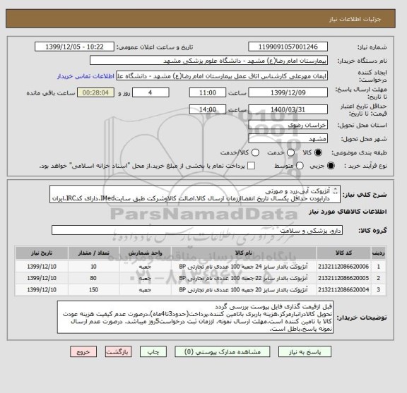 استعلام آنژیوکت آبی،زرد و صورتی
دارابودن حداقل یکسال تاریخ انقضااززمان ارسال کالا.اصالت کالاوشرکت طبق سایتIMed،دارای کدIRC،ایران کدمشابه پذیرفته میشود