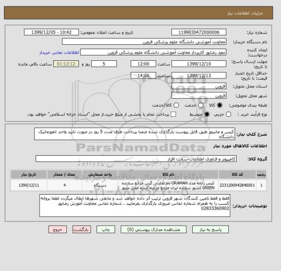 استعلام کیس و مانیتور طبق فایل پیوست بارگذاری شده ضمنا پرداخت ظرف مدت 5 روز در صورت تایید واحد انفورماتیک دانشگاه 