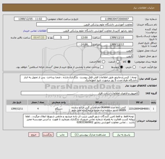 استعلام  توجه : کیس و مانیتور طبق اطلاعات فنی فایل پیوست  بارگذاری شده . ضمنا پرداخت  پس از تحویل یه انبار دانشگاه ظرف مدت 5 روز درصورت تایید انفورماتیک