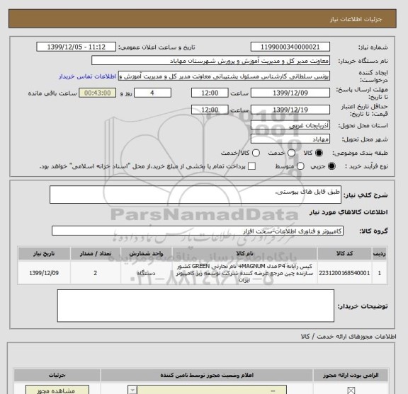 استعلام طبق فایل های پیوستی.