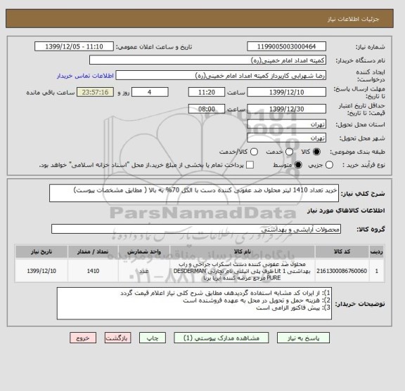 استعلام خرید تعداد 1410 لیتر محلول ضد عفونی کننده دست با الکل 70% به بالا ( مطابق مشخصات پیوست)