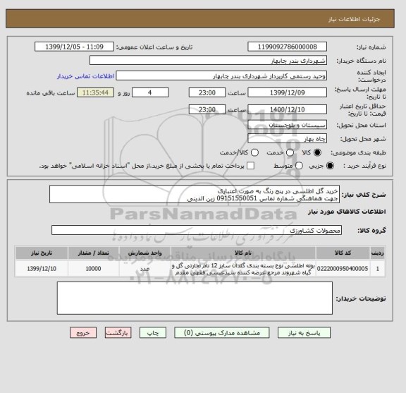 استعلام خرید گل اطلسی در پنج رنگ به صورت اعتباری
جهت هماهنگی شماره تماس 09151550051 زین الدینی