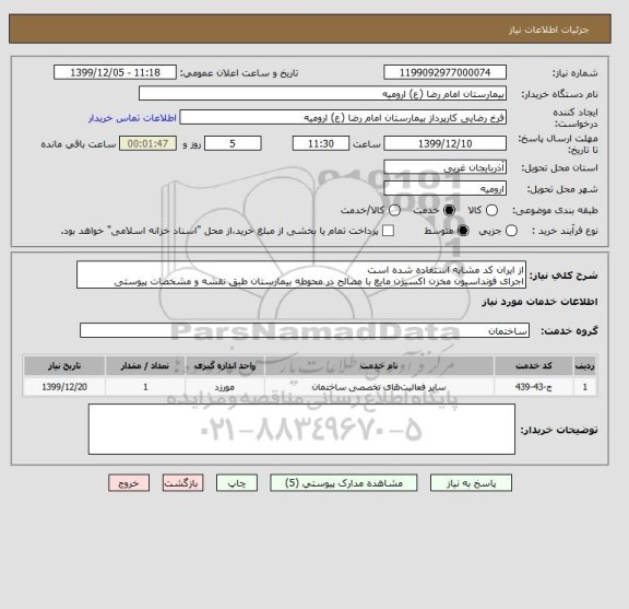 استعلام از ایران کد مشابه استفاده شده است
اجرای فونداسیون مخزن اکسیژن مایع با مصالح در محوطه بیمارستان طبق نقشه و مشخصات پیوستی 