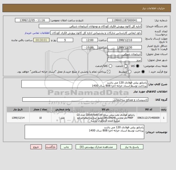 استعلام رادیاتور پنلی فولادی 120 می باشد
پرداخت توسط اسناد خزانه اخزا 808 سال 1400