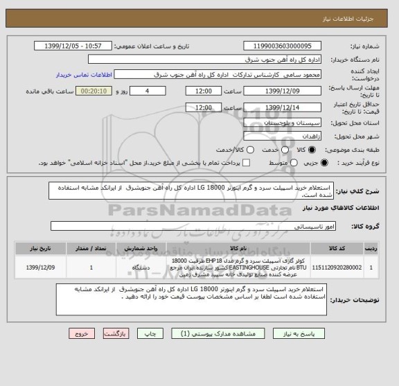 استعلام  استعلام خرید اسپیلت سرد و گرم اینورتر 18000 LG اداره کل راه آهن جنوبشرق  از ایرانکد مشابه استفاده شده است.