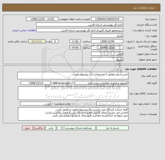 استعلام خرید اسکنر مطابق با مشخصات برگ پیشنهاد قیمت