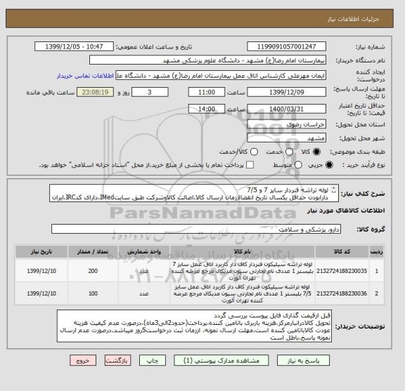 استعلام لوله تراشه فنردار سایز 7 و 7/5
دارابودن حداقل یکسال تاریخ انقضااززمان ارسال کالا.اصالت کالاوشرکت طبق سایتIMed،دارای کدIRC،ایران کدمشابه پذیرفته میشود