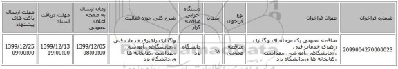 مناقصه عمومی یک مرحله ای واگذاری راهبری خدمات فنی ،آزمایشگاهی،آموزشی ،بهداشت ،کتابخانه ها و..دانشگاه یزد 