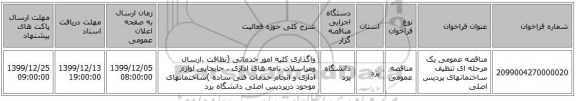 مناقصه عمومی یک مرحله ای تنظیف ساختمانهای پردیس اصلی 