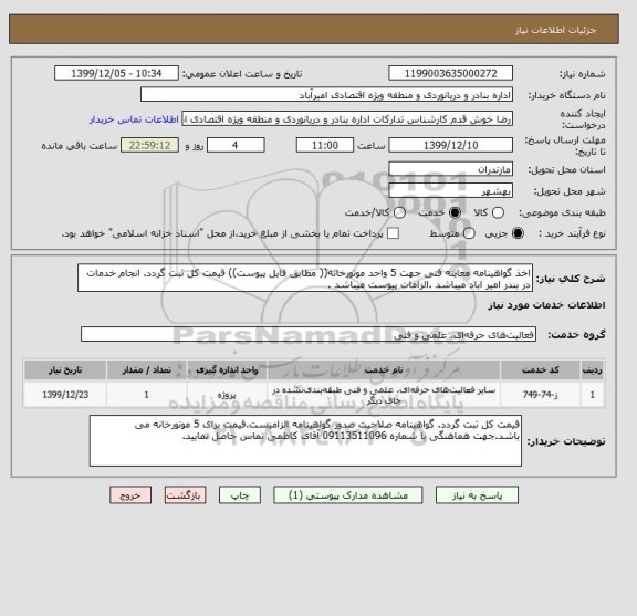 استعلام اخذ گواهینامه معاینه فنی جهت 5 واحد موتورخانه(( مطابق فایل پیوست)) قیمت کل ثبت گردد. انجام خدمات در بندر امیر اباد میباشد .الزامات پیوست میباشد . 