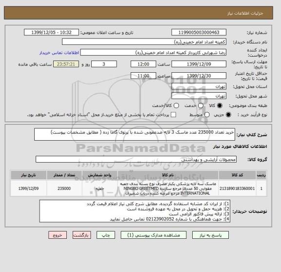 استعلام خرید تعداد 235000 عدد ماسک 3 لایه ضدعفونی شده با پرتوی گاما زده ( مطابق مشخصات پیوست)