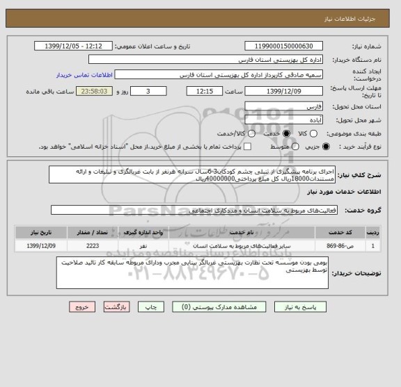 استعلام اجرای برنامه پیشگیری از تنبلی چشم کودکان3-6سال سرانه هرنفر از بابت غربالگری و تبلیغات و ارائه مستندات18000ریال کل مبلغ پرداختی40000000ریال