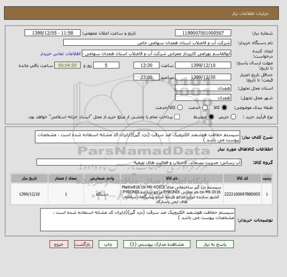 استعلام سیستم حفاظت هوشمند الکترونیک ضد سرقت {دزد گیر}(ازایران کد مشابه استفاده شده است ، مشخصات پیوست می باشد )	