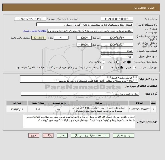 استعلام *** ایرانکد مشابه است***
***کالا =210 بسته 2 کیلویی آجیل اعلا طبق مشخصات و شرایط پیوست***