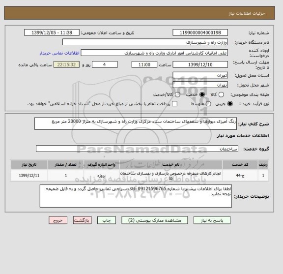 استعلام رنگ آمیزی دیوارها و سقفهای ساختمان ستاد مرکزی وزارت راه و شهرسازی به متراژ 20000 متر مربع