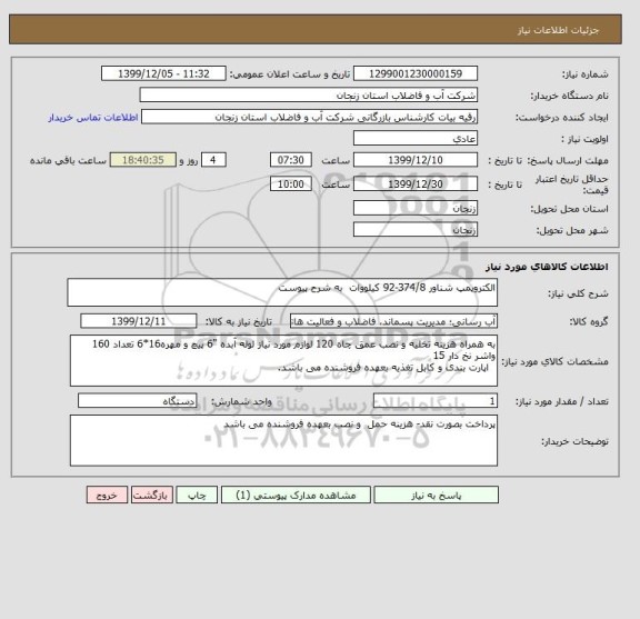 استعلام الکتروپمپ شناور 374/8-92 کیلووات  به شرح پیوست