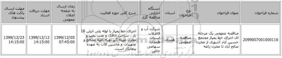 مناقصه عمومی یک مرحله ای اجرای خط پمپاژ مجتمع حسین آباد آشوری از مخزن صالح آباد تا مخزن زاغه 