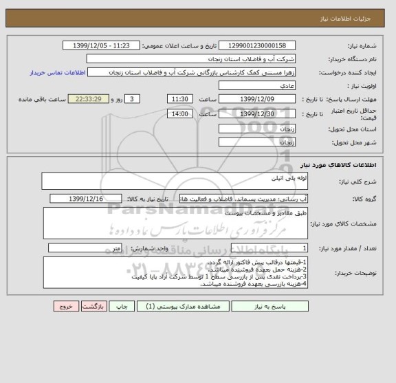 استعلام لوله پلی اتیلن 