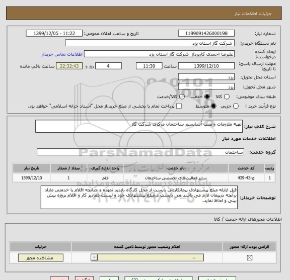 استعلام تهیه ملزومات و نصب آسانسور ساختمان مرکزی شرکت گاز