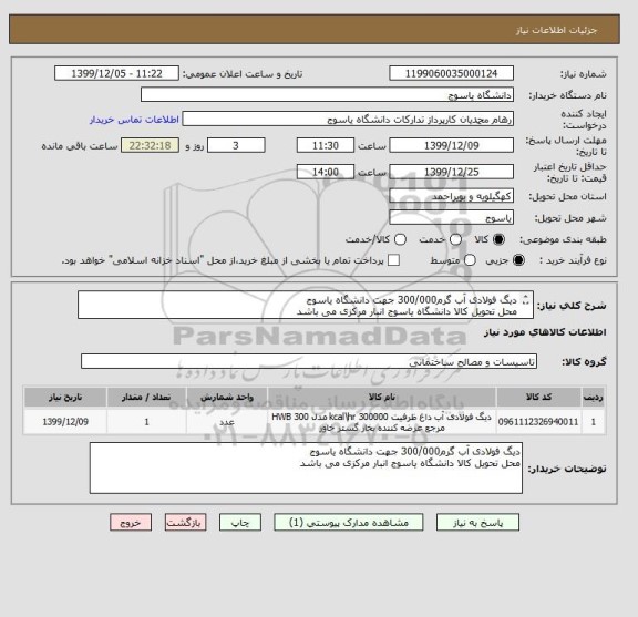 استعلام دیگ فولادی آب گرم300/000 جهت دانشگاه یاسوج
محل تحویل کالا دانشگاه یاسوج انبار مرکزی می باشد 
کد کالا مشابه می باشد 