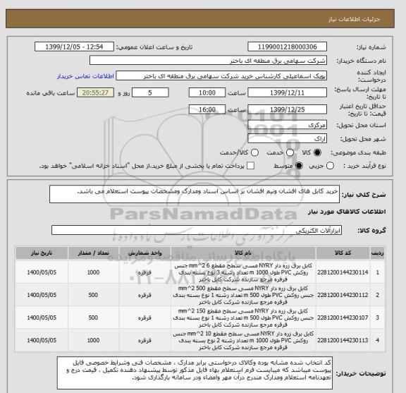 استعلام خرید کابل های افشان ونیم افشان بر اساس اسناد ومدارک ومشخصات پیوست استعلام می باشد.