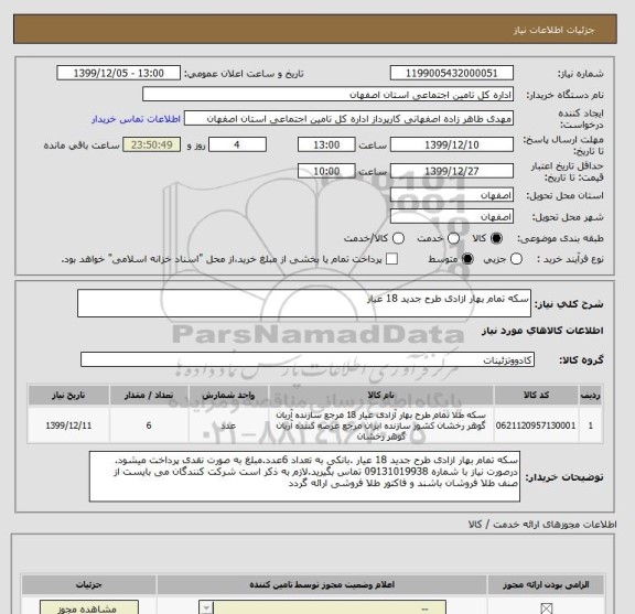 استعلام سکه تمام بهار ازادی طرح جدید 18 عیار