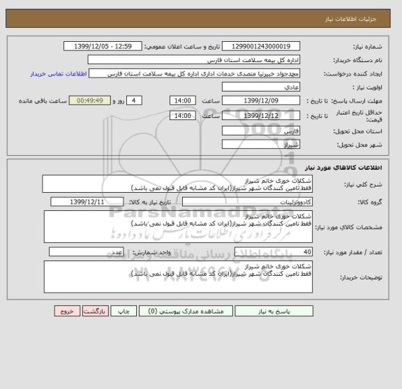 استعلام شکلات خوری خاتم شیراز
فقط تامین کنندگان شهر شیراز(ایران کد مشابه قابل قبول نمی باشد)