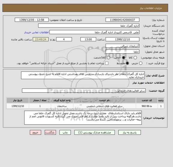 استعلام اداره کل گمرک جلفادر نظر داردبرای بازسازی سرویس های بهداشتی اداره اقلام به شرح جدول پیوستی خریداری نماید