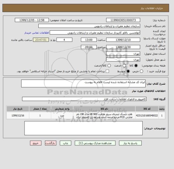 استعلام ایران کد مشابه استفاده شده لیست اقلام به پیوست