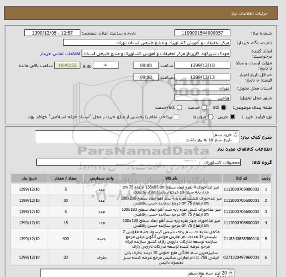 استعلام خرید سم 
تاریخ سم ها به روز باشد 
همه سم ها ساخت شرکت گل سم گرگان باشد.
شماره تماس 36247050