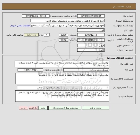 استعلام لوازم یدکی خودرو سواری شامل دیسک صفخه و تسمه تایم  به شرح پیوست خرید به صورت نقدی و پس از تحویل کالا