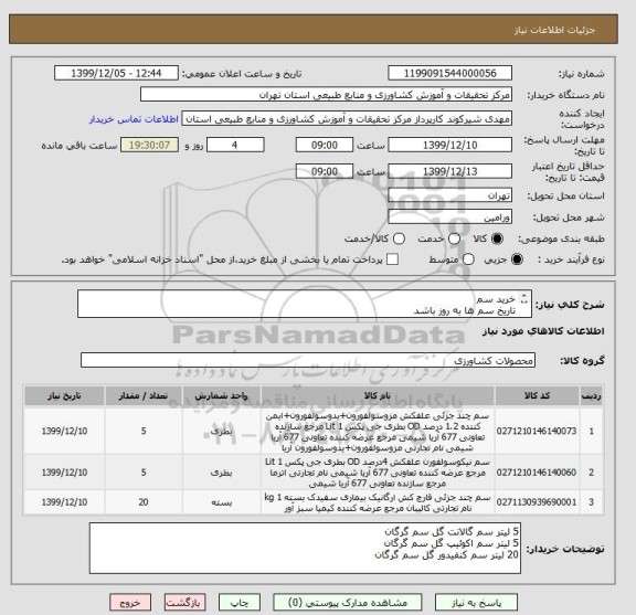 استعلام خرید سم 
تاریخ سم ها به روز باشد 
تلفن تماس 36247050
تلفن تماس 36247050