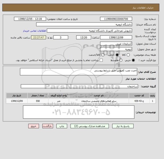 استعلام اجرت نصب کفپوش طبق شرایط پیوستی