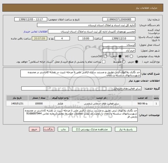 استعلام حد نگاری پلاکهای ثبتی تطبیق و مستند سازی اراضی ملی تا مرحله تثبیت در نقشه کاداستر در محدوده شهرستانهای سلسله و دلفان 