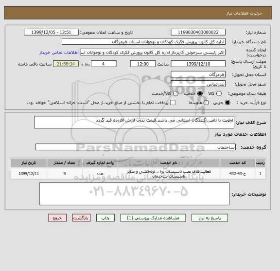 استعلام اولویت با تامین کنندگان استانی می باشد.قیمت بدون ارزش افزوده قید گردد