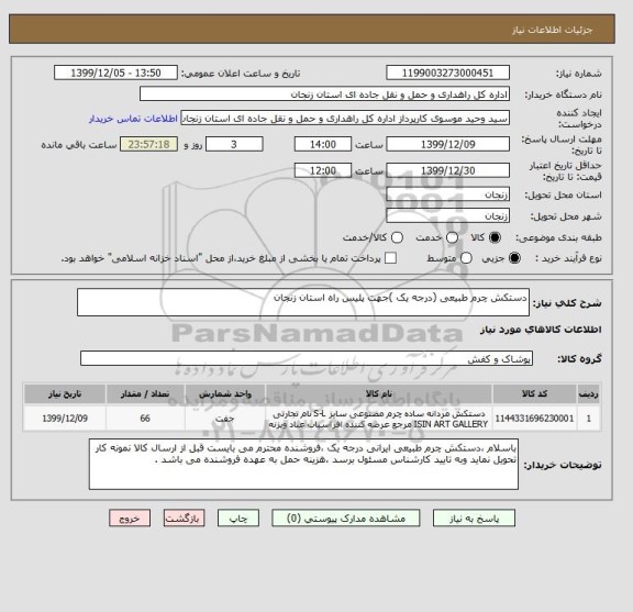 استعلام دستکش چرم طبیعی (درجه یک )جهت پلیس راه استان زنجان