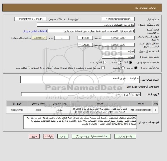 استعلام محلول ضد عفونی کننده 