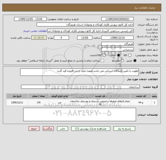 استعلام اولویت با تامین کنندگان استانی می باشد.قیمت بدون ارزش افزوده قید گردد