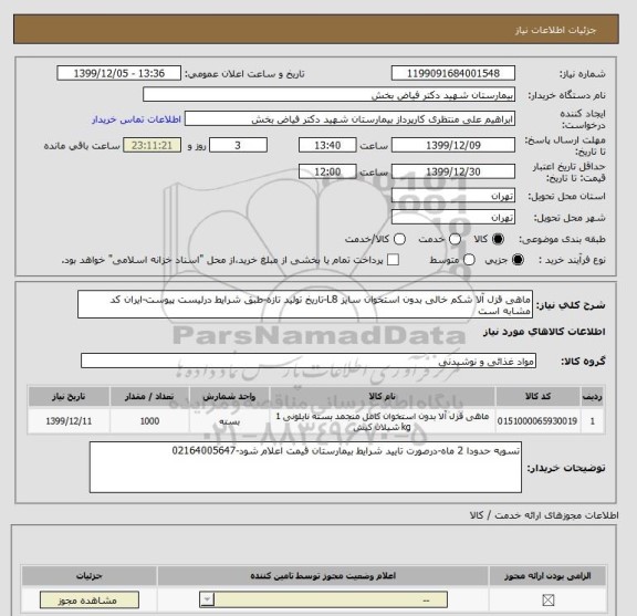 استعلام ماهی قزل آلا شکم خالی بدون استخوان سایز L8-تاریخ تولید تازه-طبق شرایط درلیست پیوست-ایران کد مشابه است