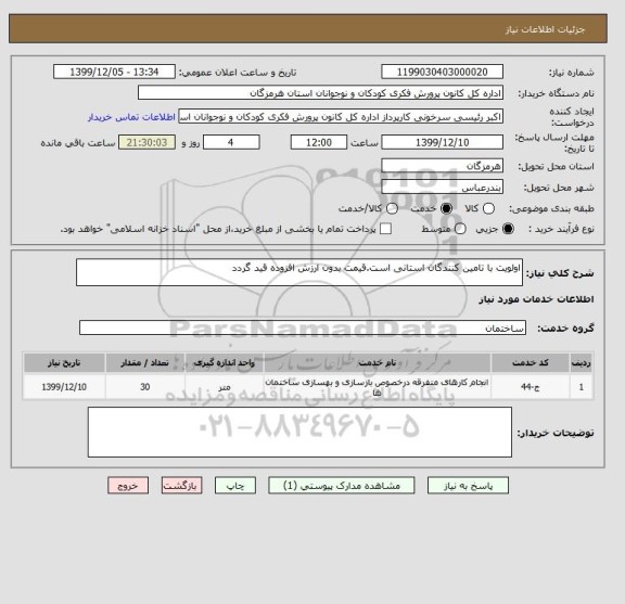 استعلام اولویت با تامین کنندگان استانی است.قیمت بدون ارزش افزوده قید گردد