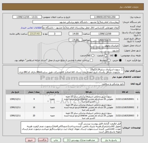 استعلام سوزن اسپاینال سایز23،24و25
دارابودن حداقل یکسال تاریخ انقضااززمان ارسال کالا.اصالت کالاوشرکت طبق سایتIMed،دارای کدIRC،ایران کدمشابه پذیرفته میشود.