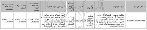 مناقصه عمومی همزمان با ارزیابی (فشرده) یک مرحله ای تامین خدمات مراکز امداد و گازبان و تعمیرات و متقاضیان و مشترکین و ...در سطح شهرستانهای غرب استان گلستان (بن